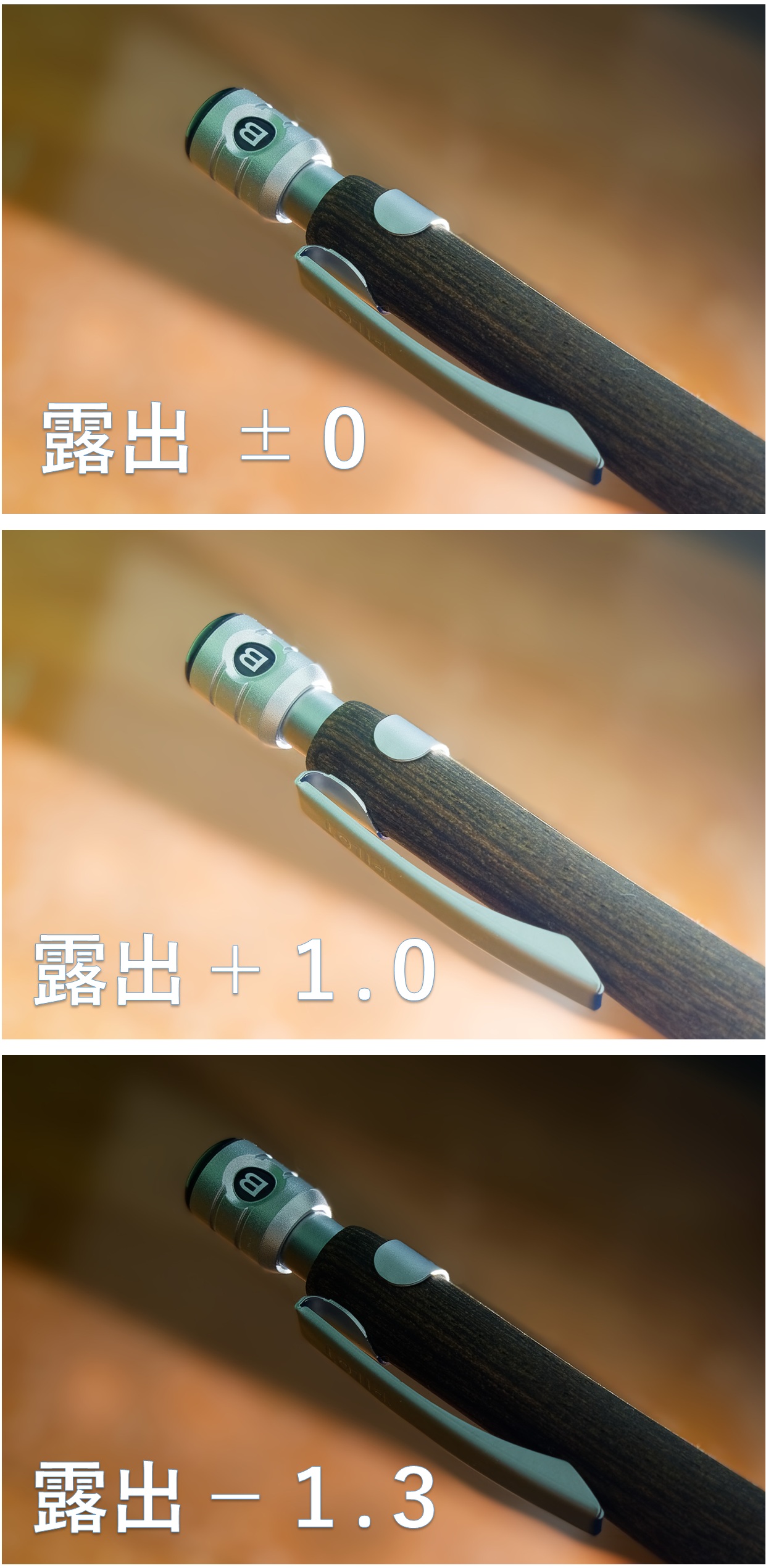 露出補正の比較