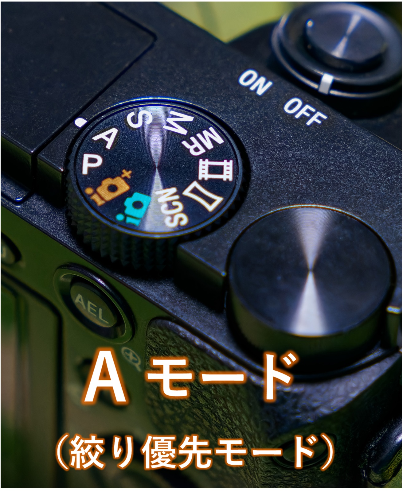 モードダイヤル(Aモード)