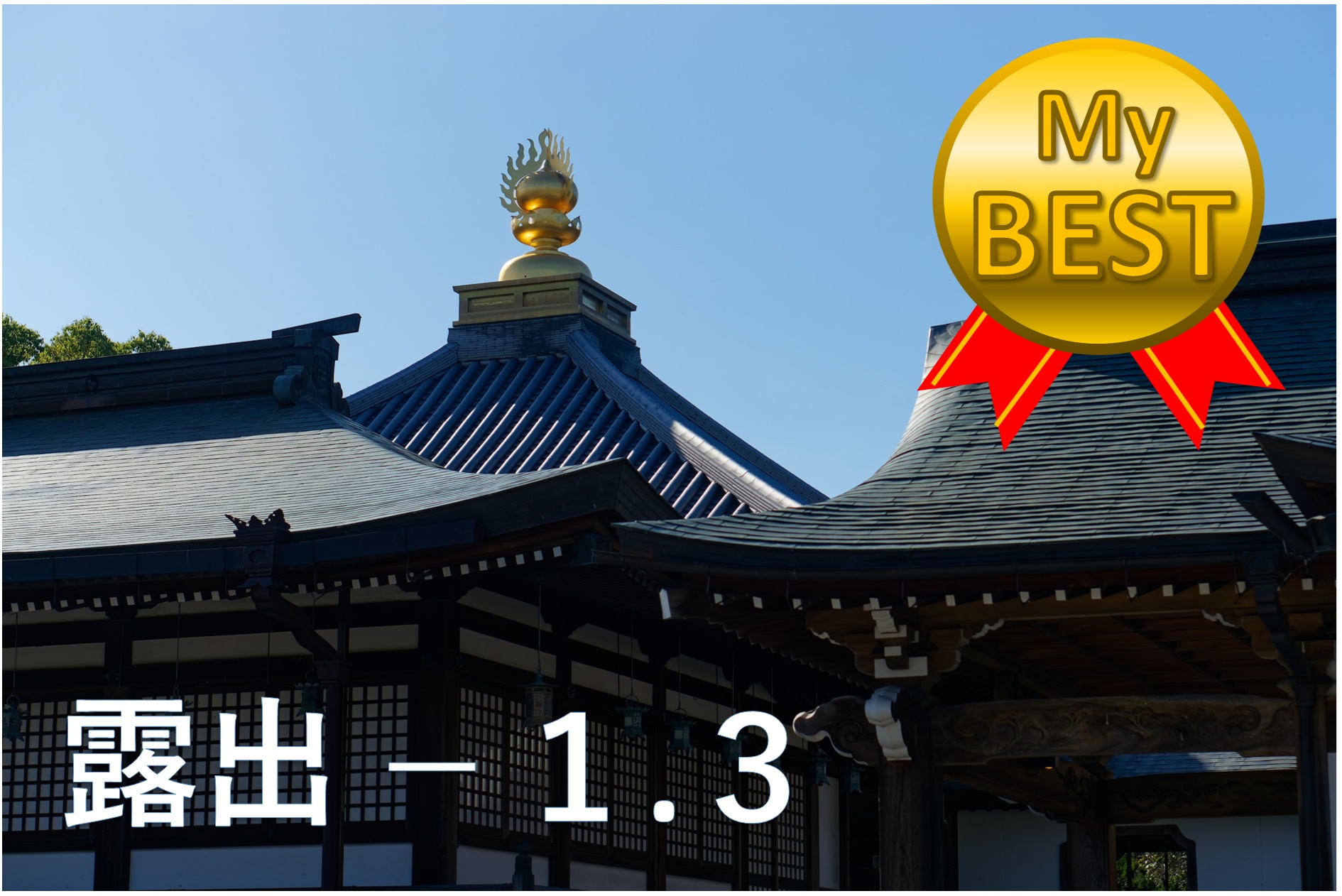 露出補正のベスト（宝珠）