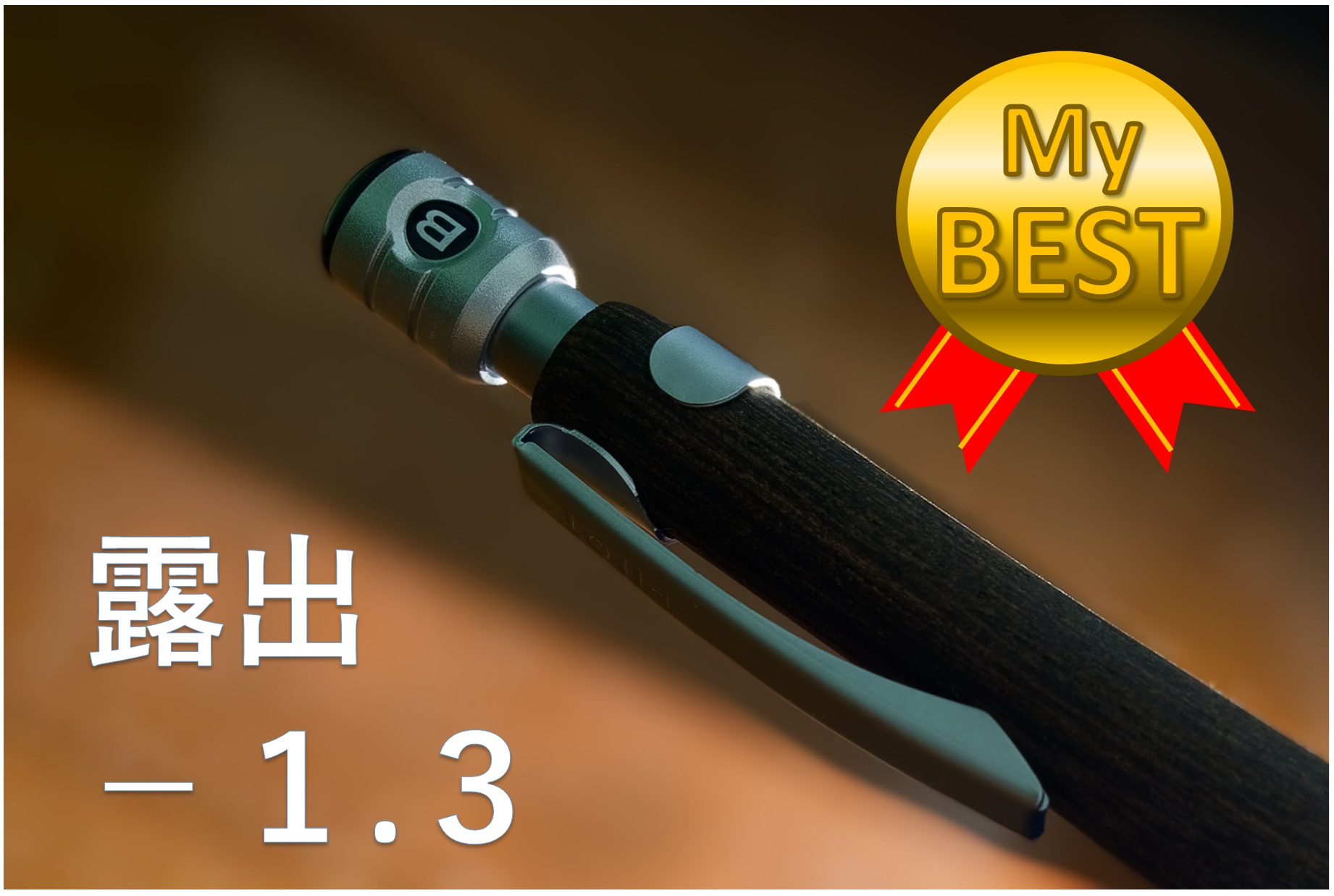 露出補正のベスト（シャープペンシル）