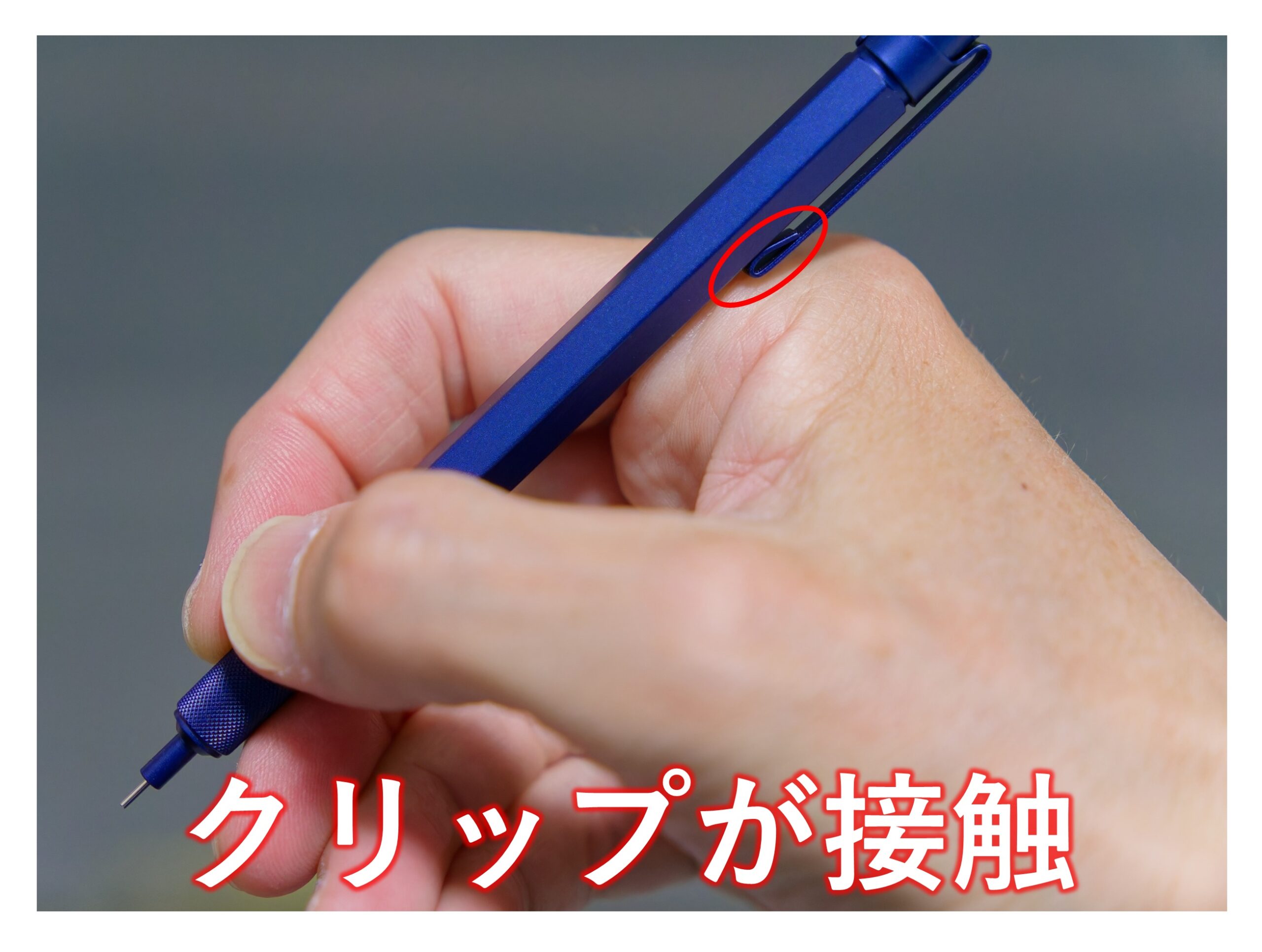 クリップが接触