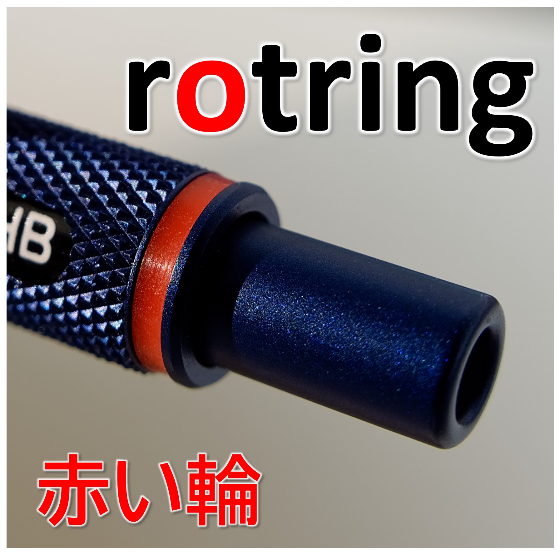 ロットリングの赤い輪