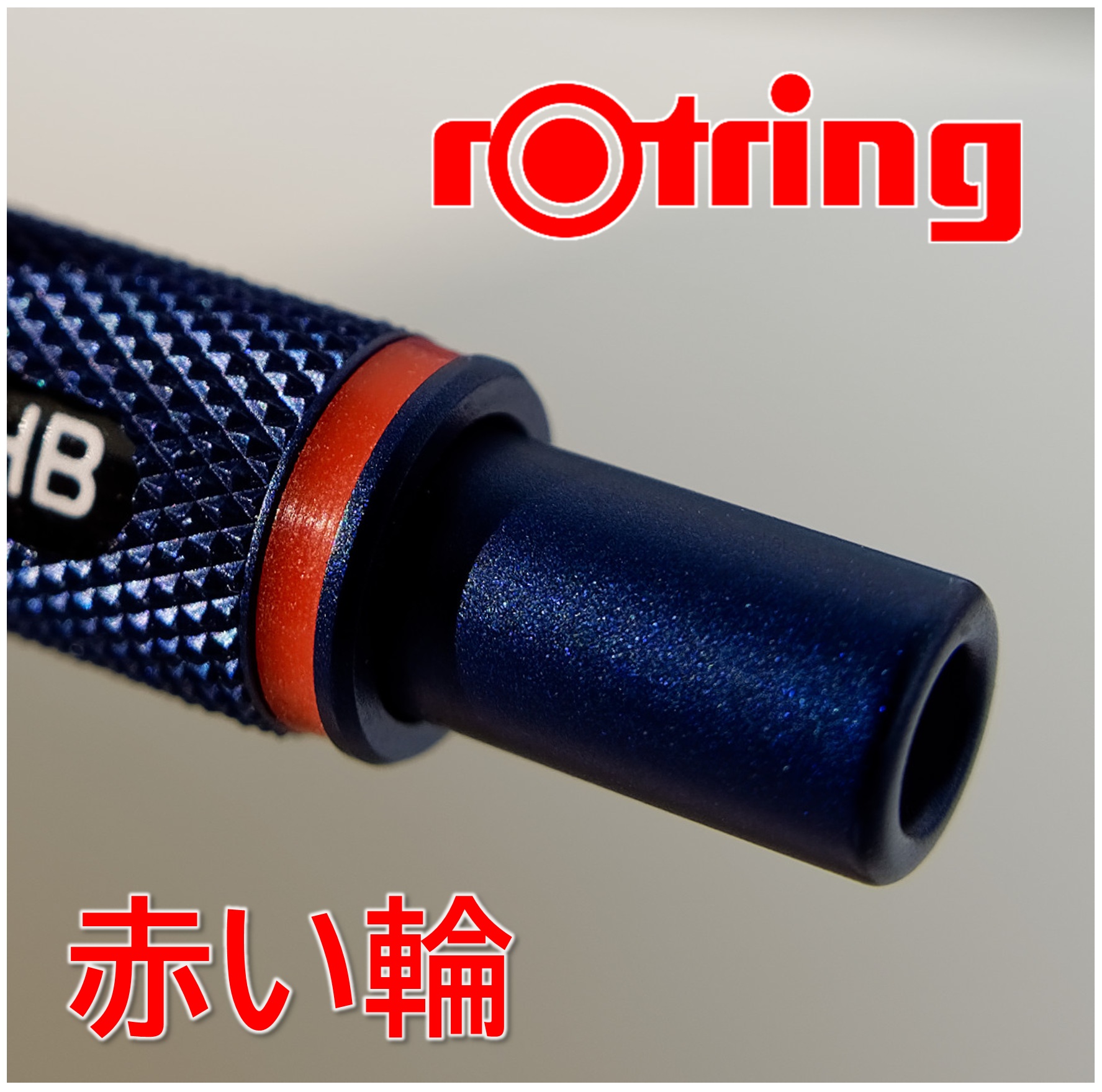 ロットリングの赤い輪