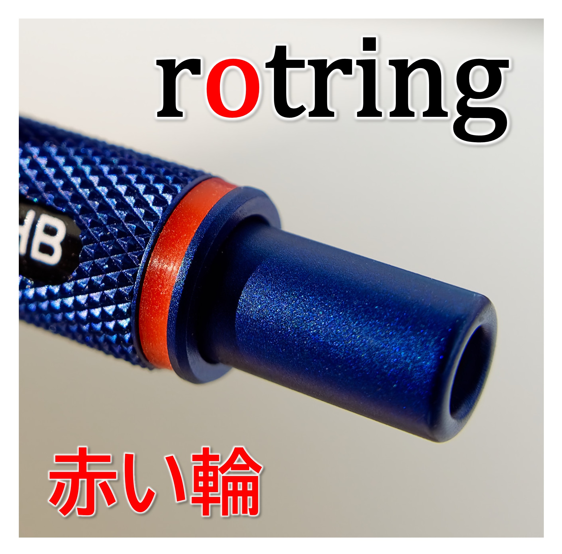 ロットリングの赤い輪