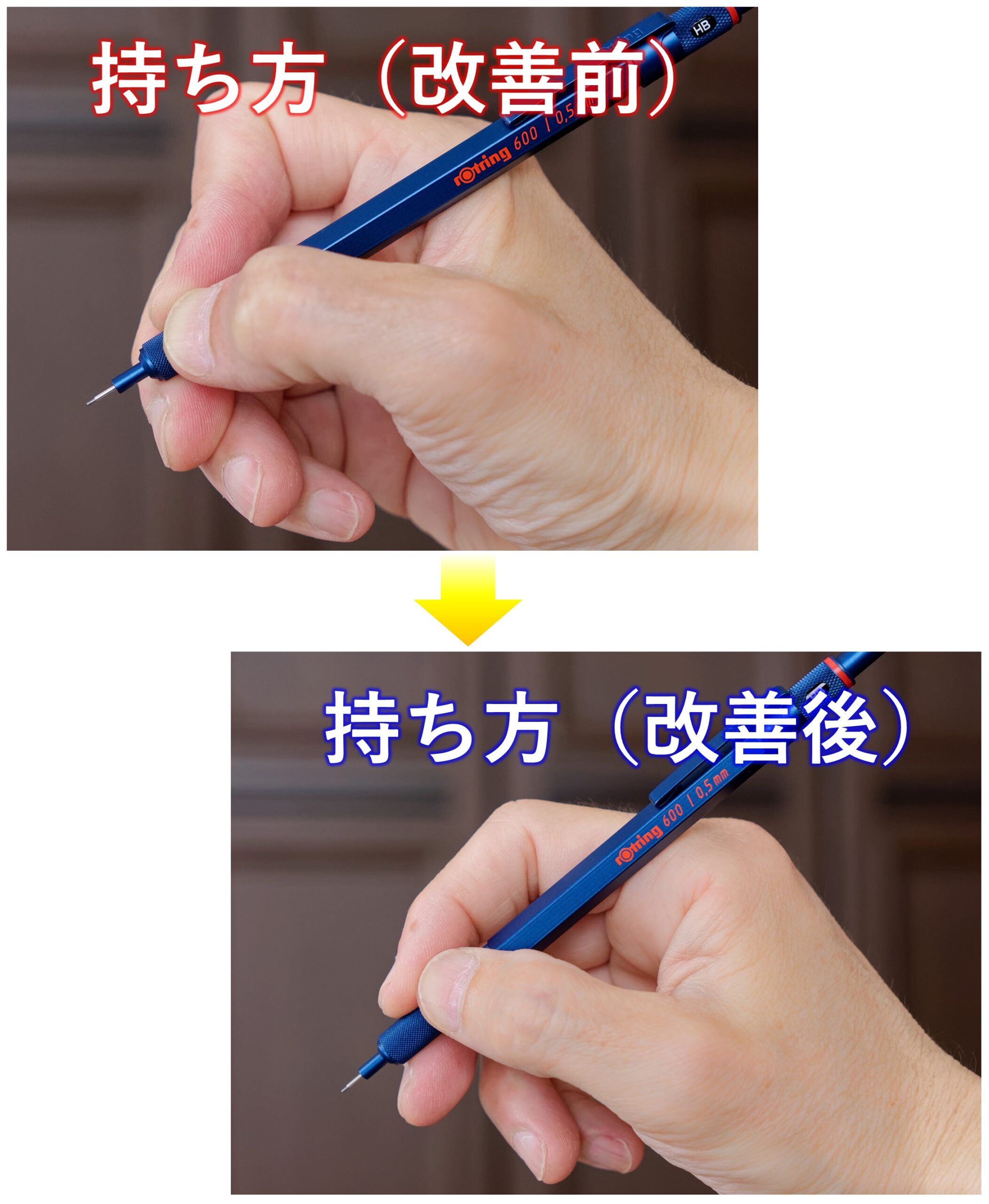 ペンの持ち方（改善前・改善後）
