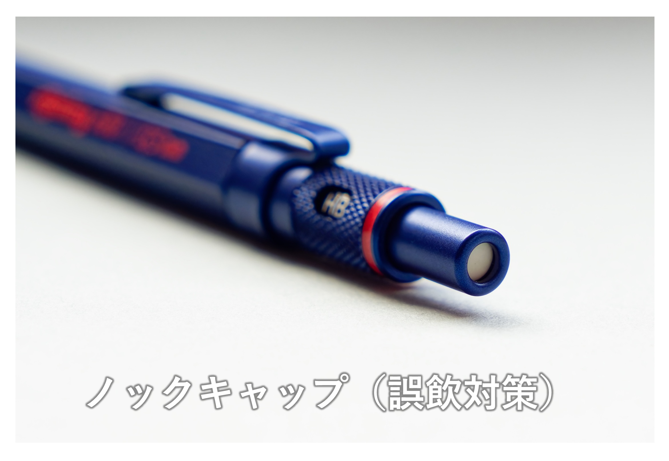 ロットリング600（誤飲対策）