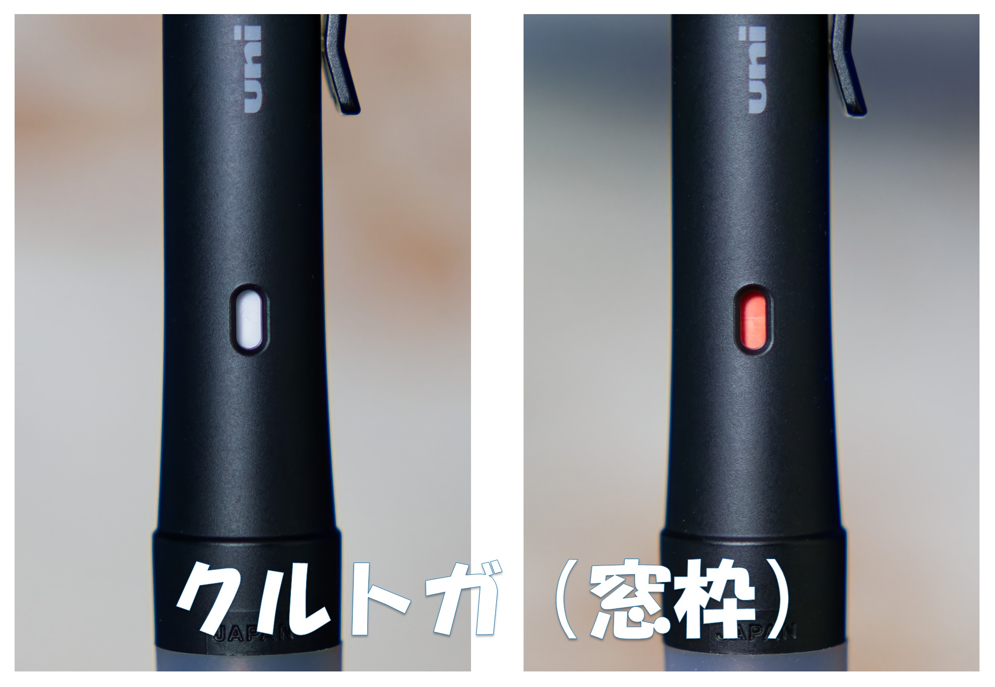 クルトガ（窓枠）