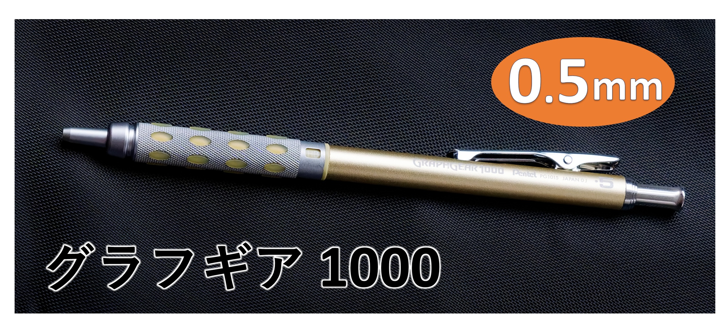 ぺんてるシャーペン「グラフギア1000」をレビュー（限定色：シャンパン