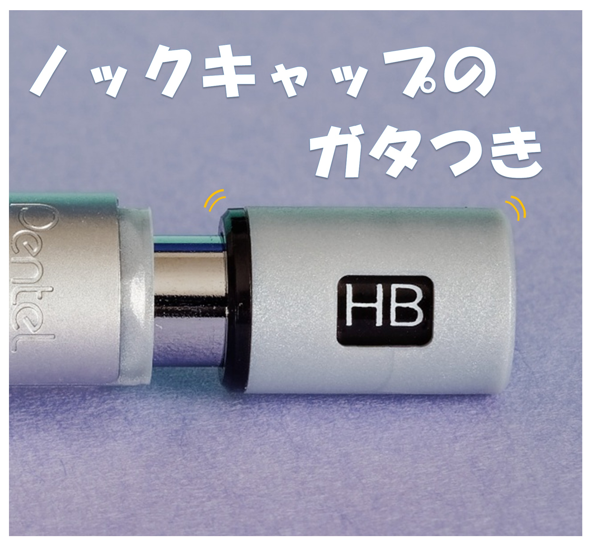 ノックキャップのガタつき