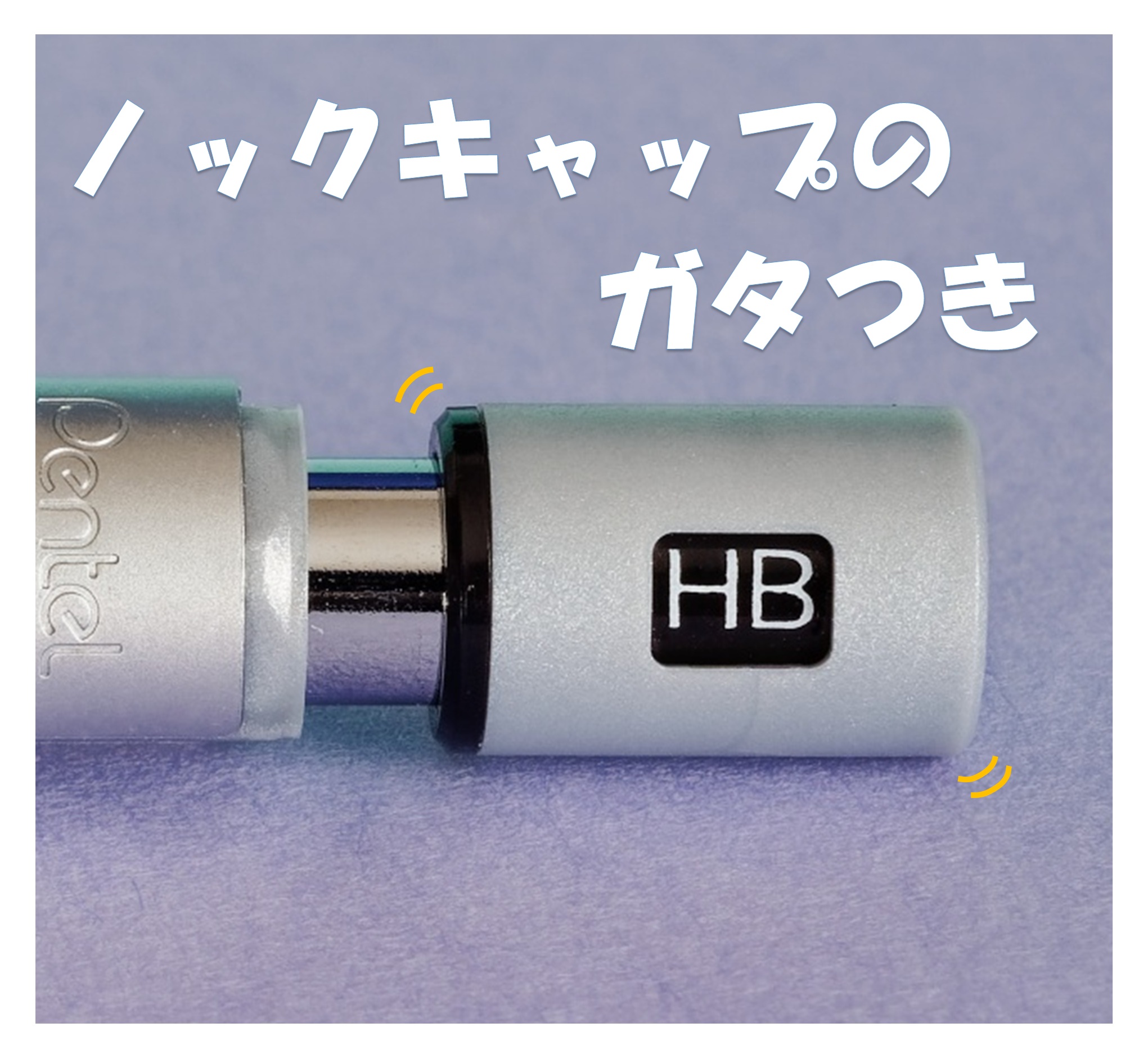 ノックキャップのガタつき