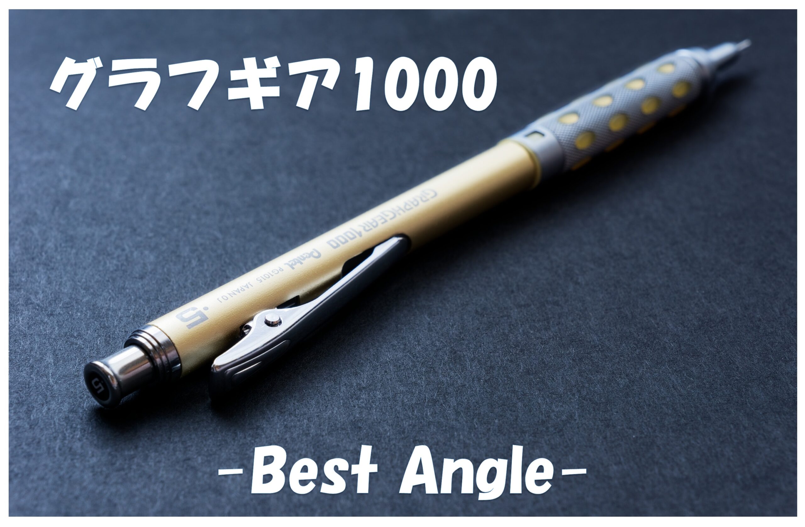 グラフギア1000　ベストアングル