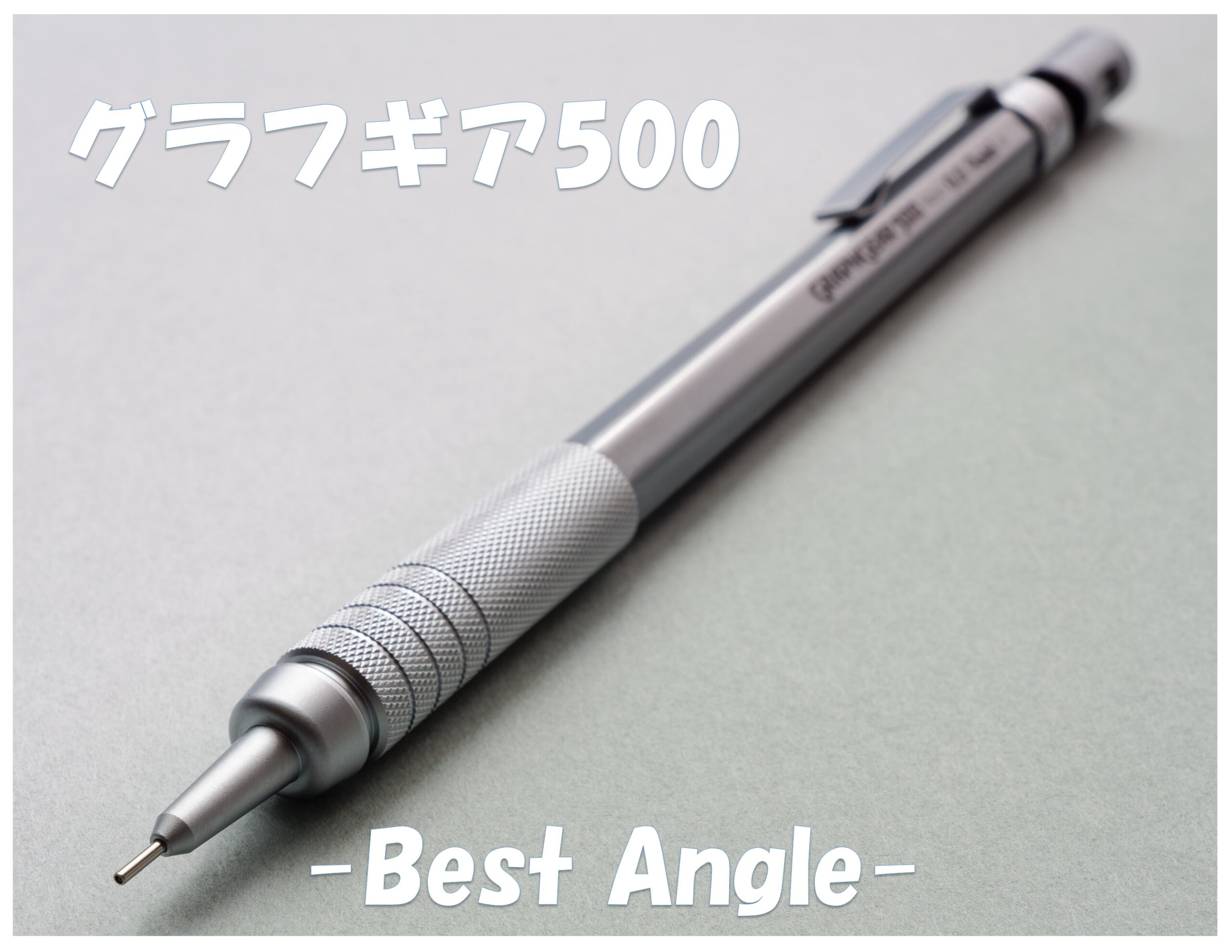 グラフギア500 ベストアングル