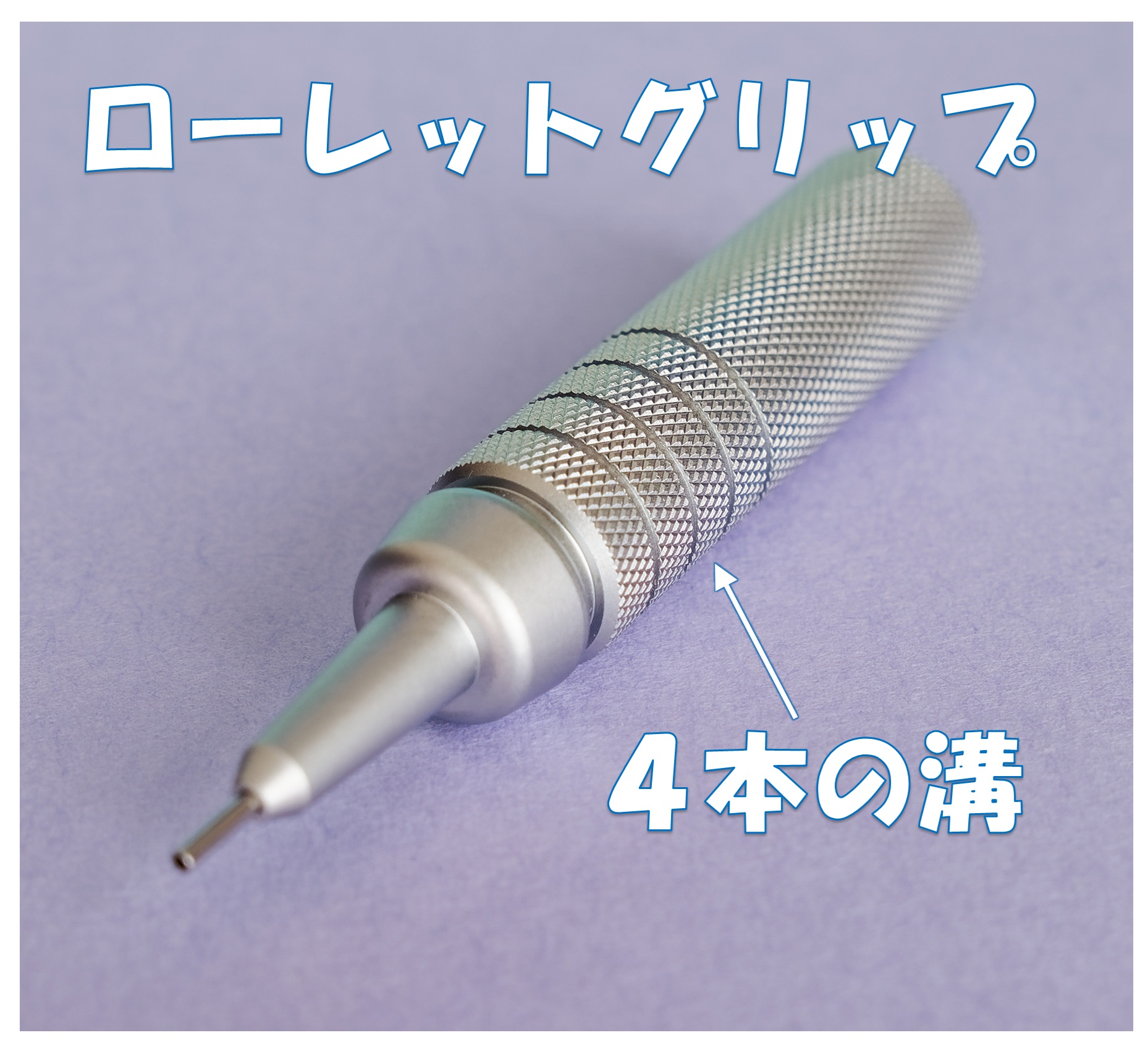 ローレットグリップ(4本の溝)