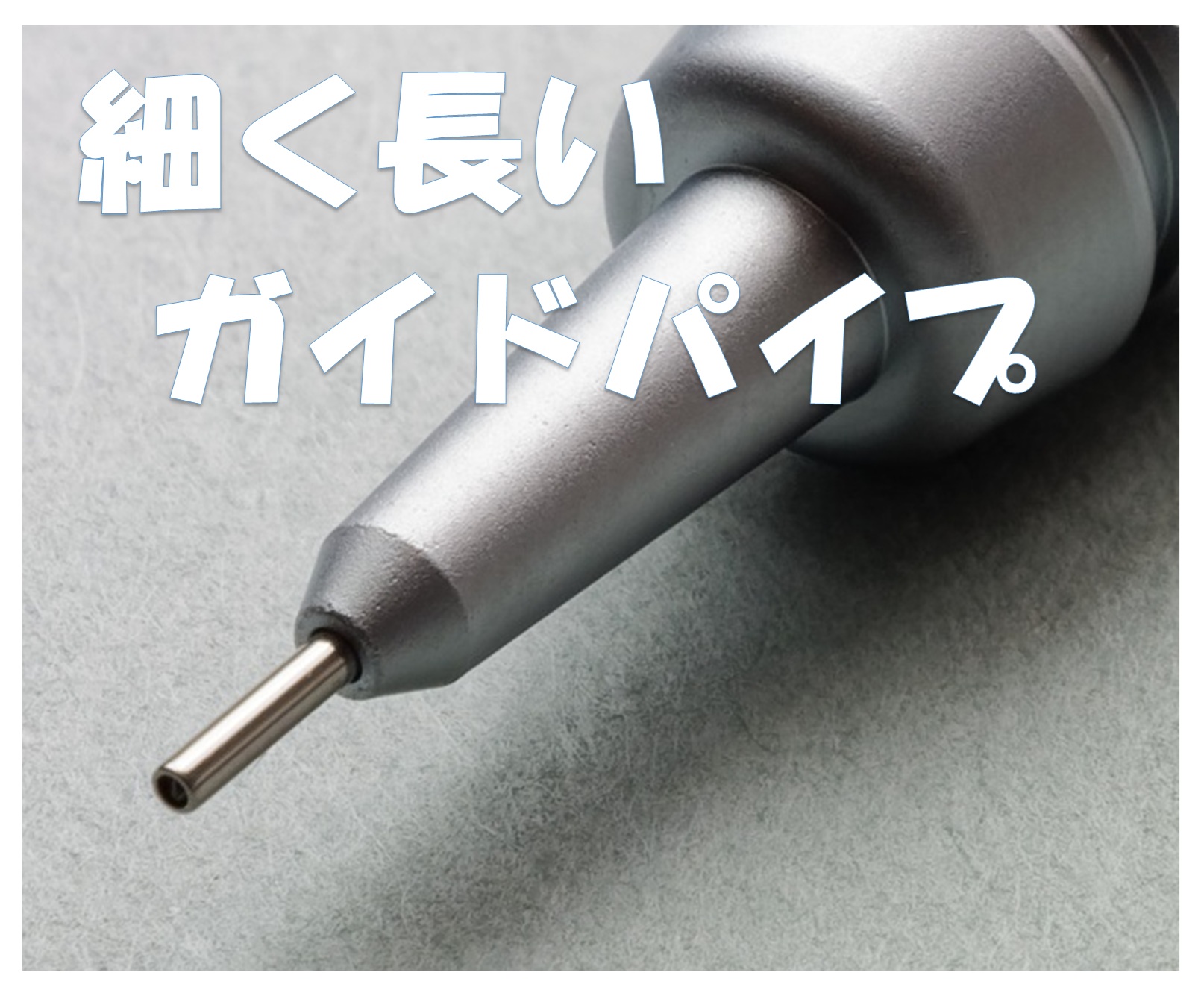細く長いガイドパイプ