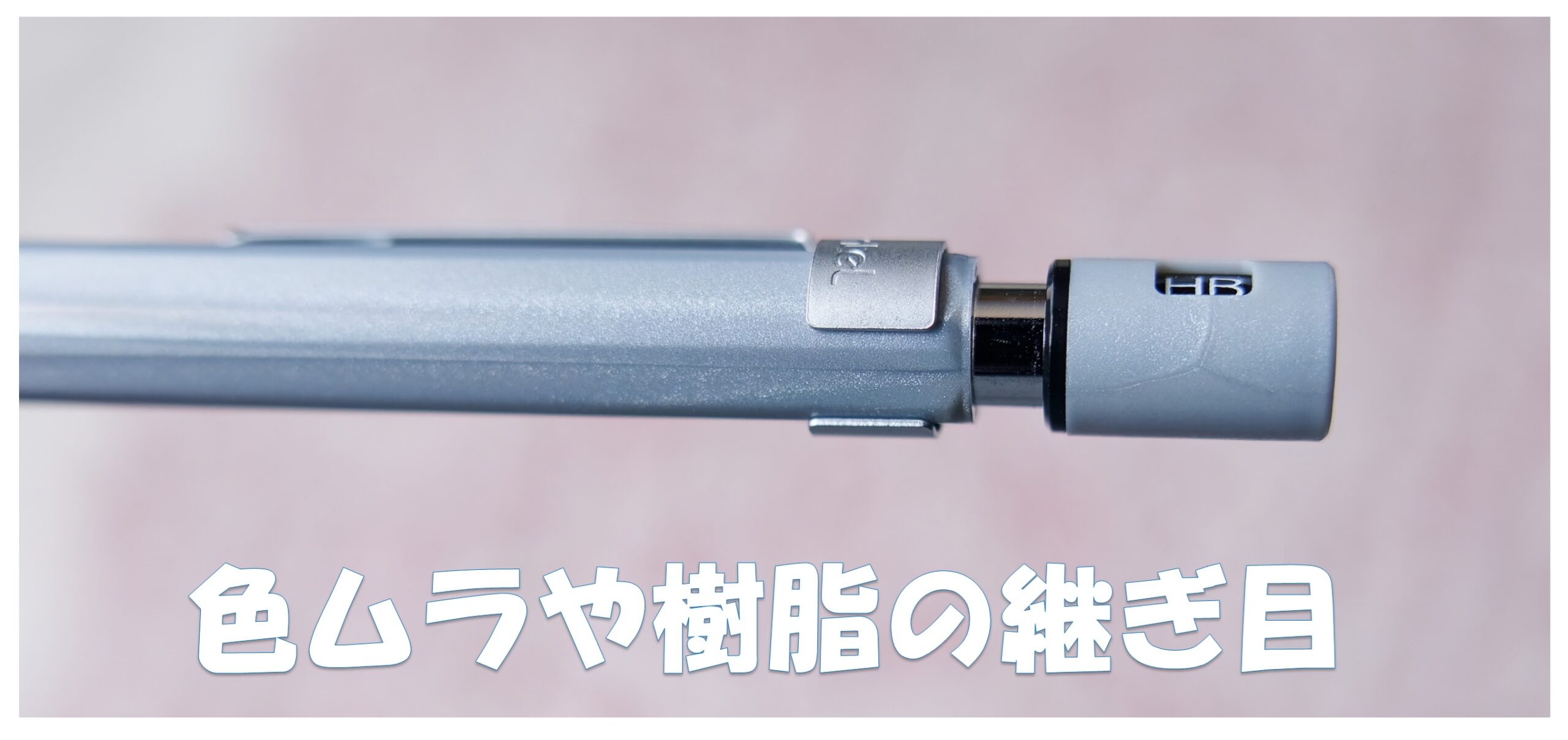 色ムラや樹脂の継ぎ目