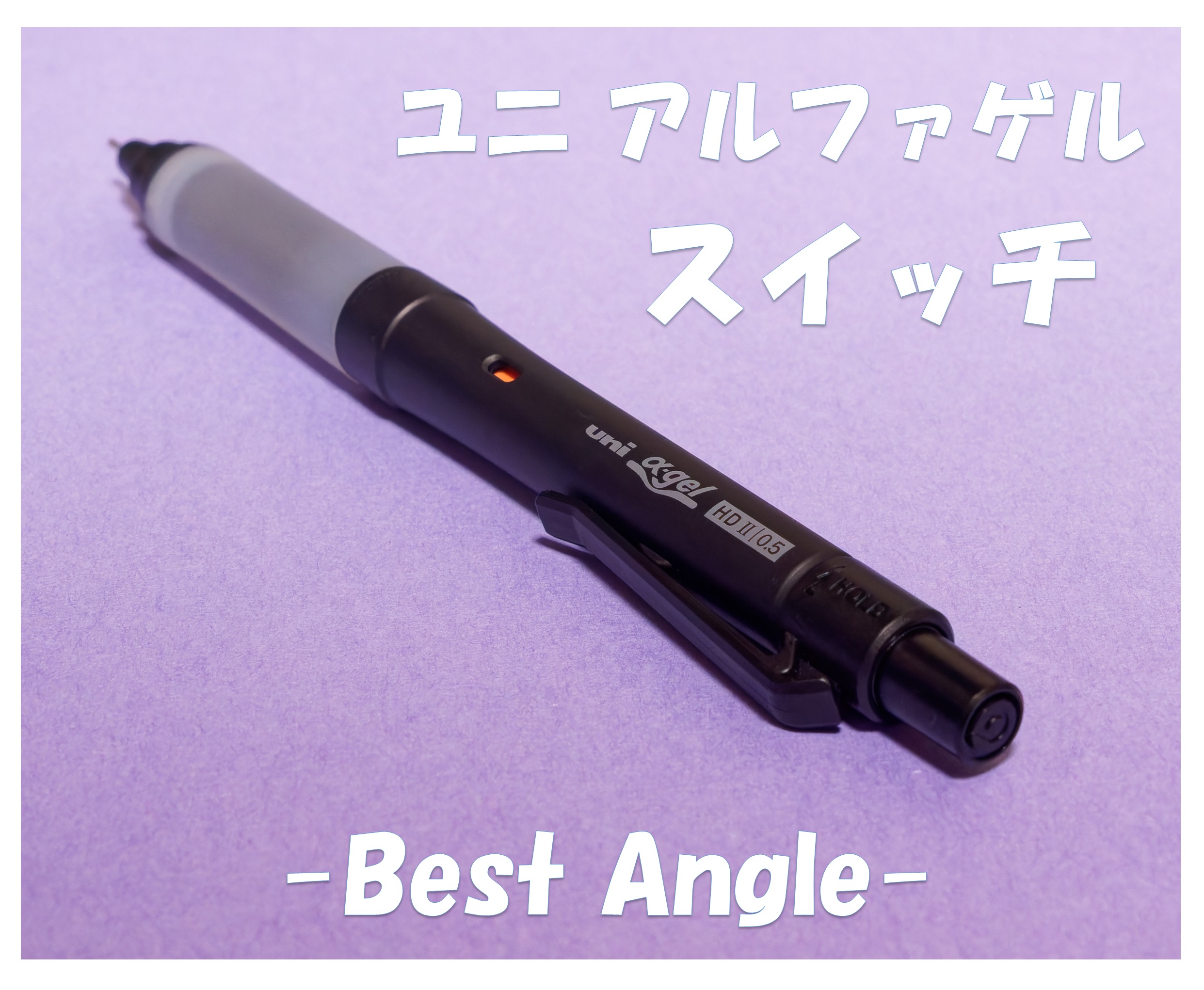 「ユニ アルファゲル スイッチ」Best Angle