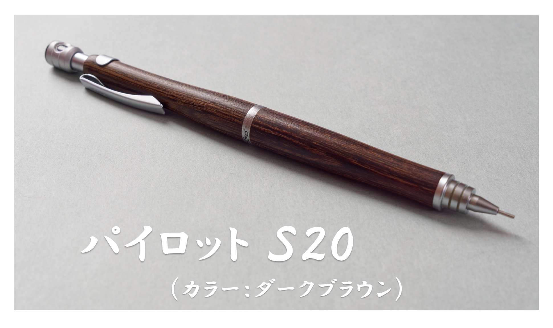 パイロット「S20」の画像