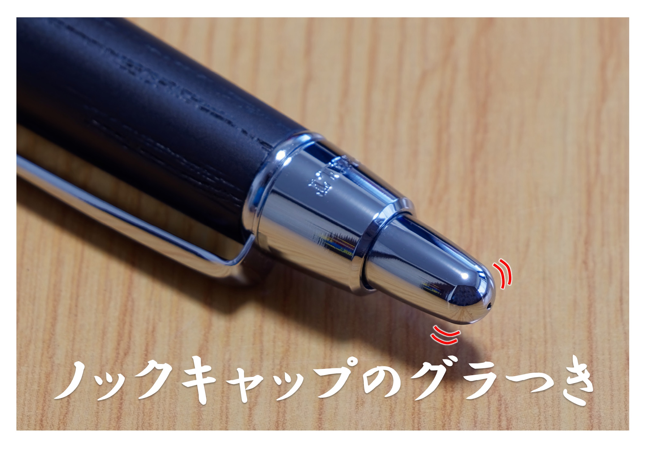ピュアモルト2000　ノックキャップのグラつき