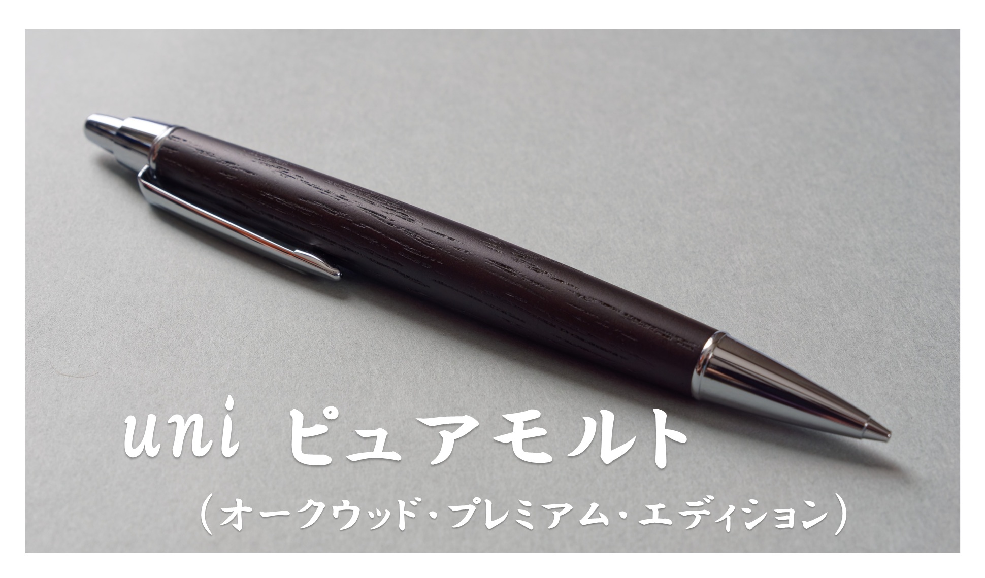 uni ピュアモルト（オークウッド・プレミアム・エディション）の画像