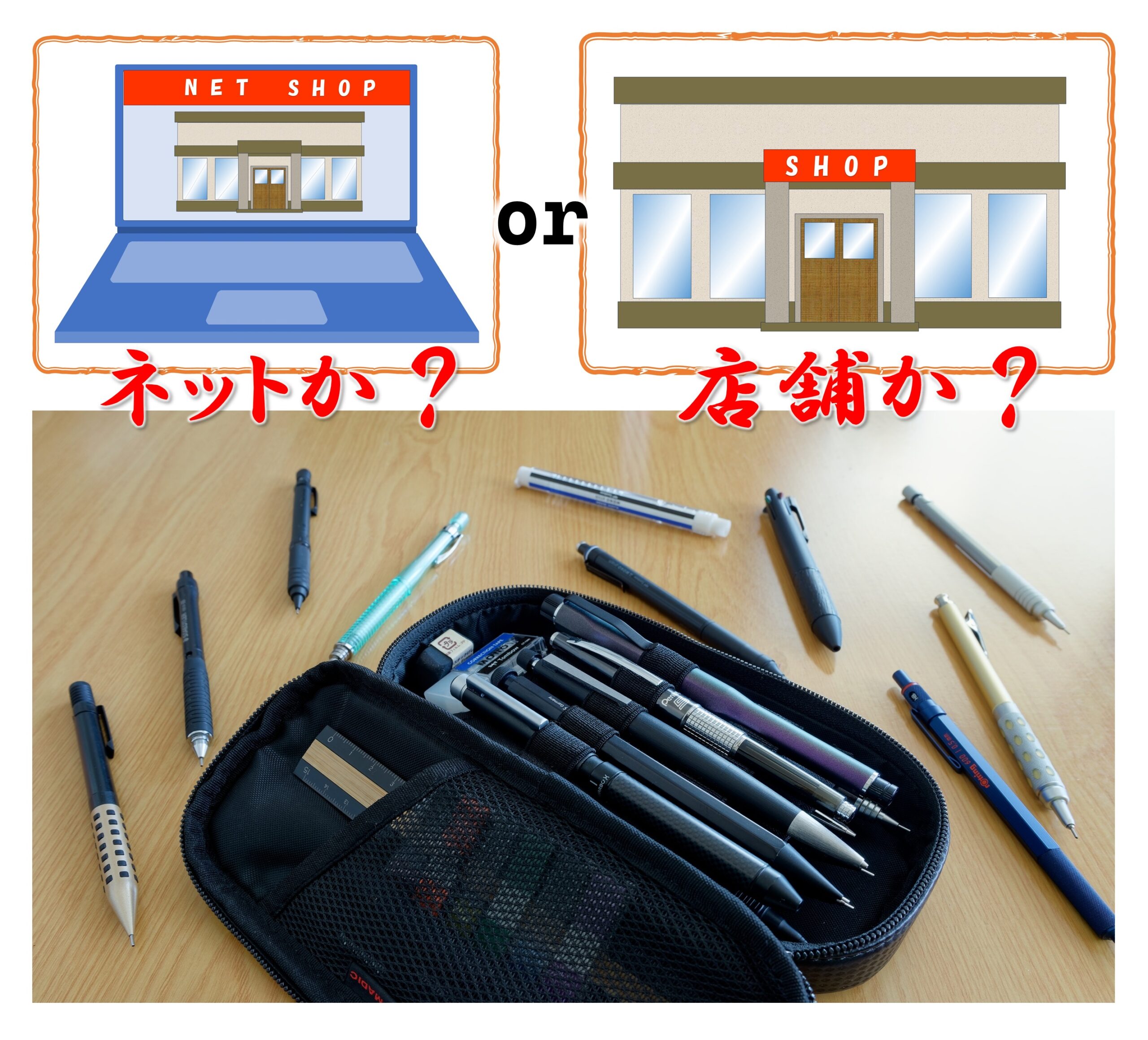 文具を買うのはネットか？店舗か？