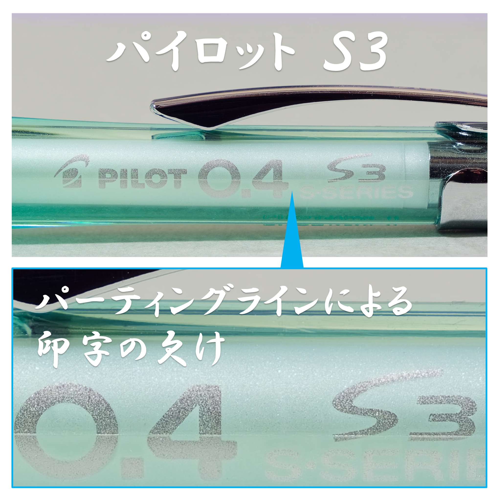 パーティングラインと文字印刷