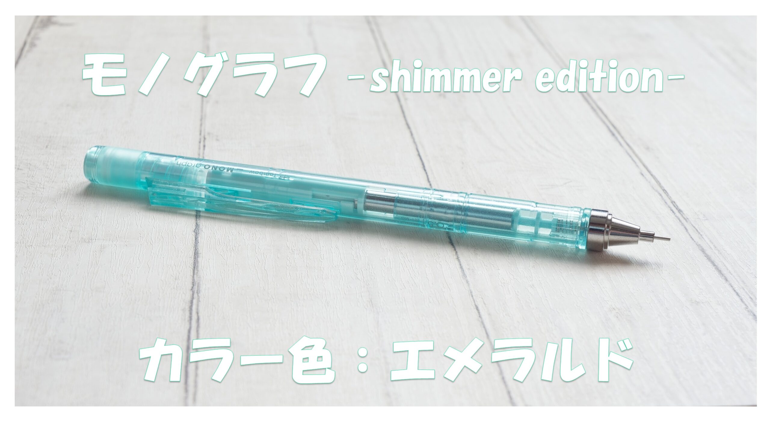 「モノグラフ シマーエディション」エメラルドカラー色