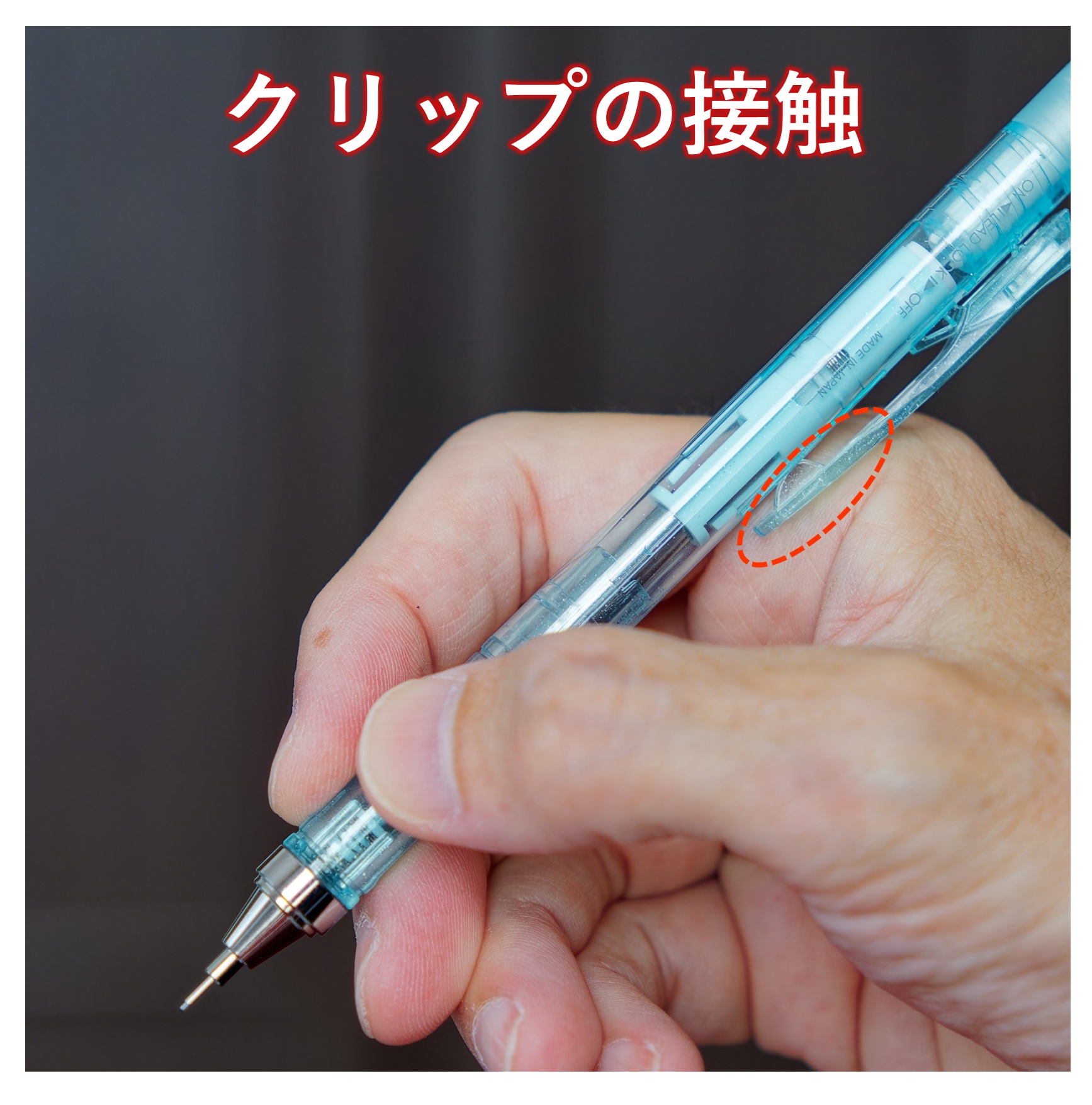 「モノグラフ シマーエディション」クリップ接触