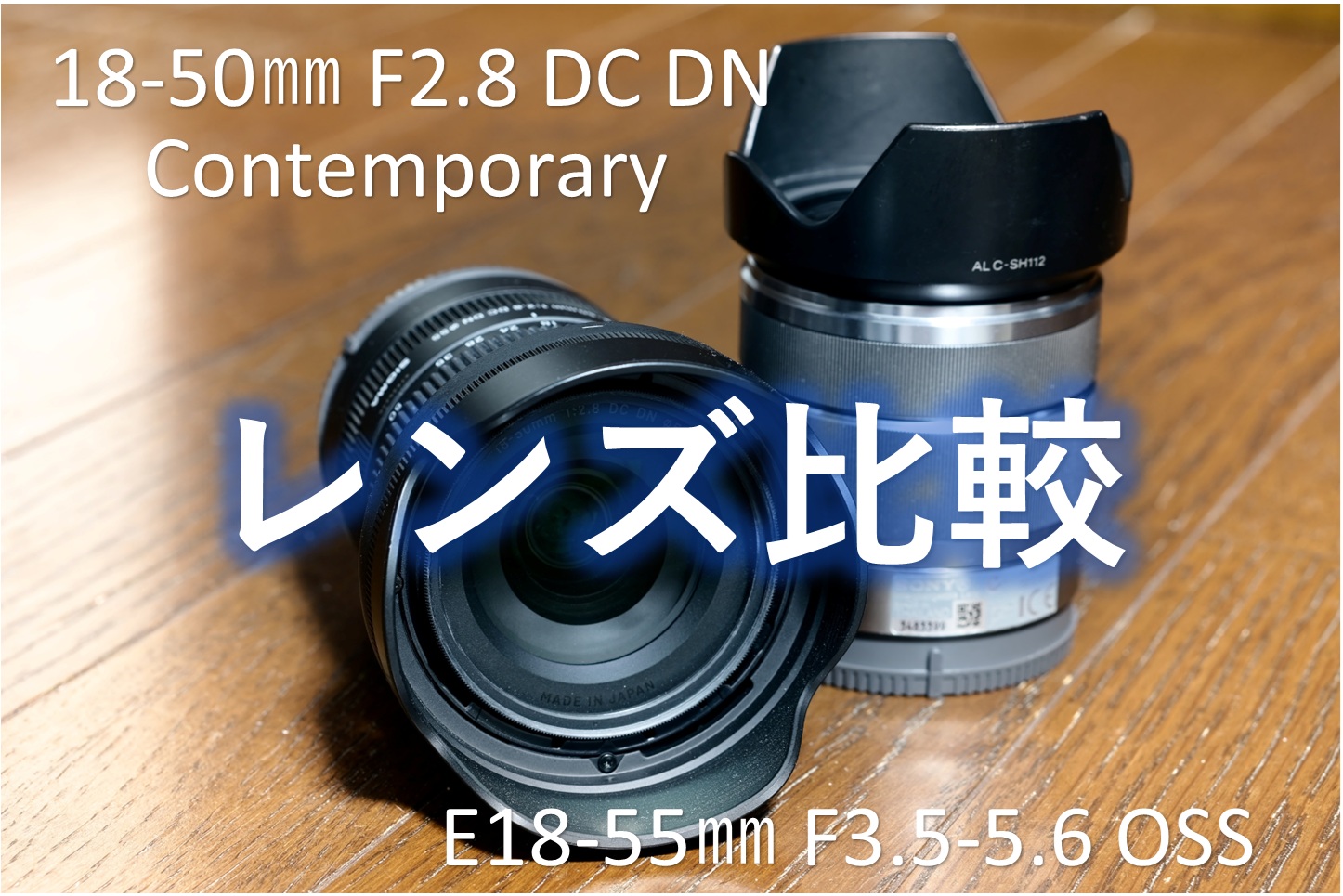 大三元レンズ（ソニーeレンズ用 sigma 18-50 F2.8 DC DN Contemporary  