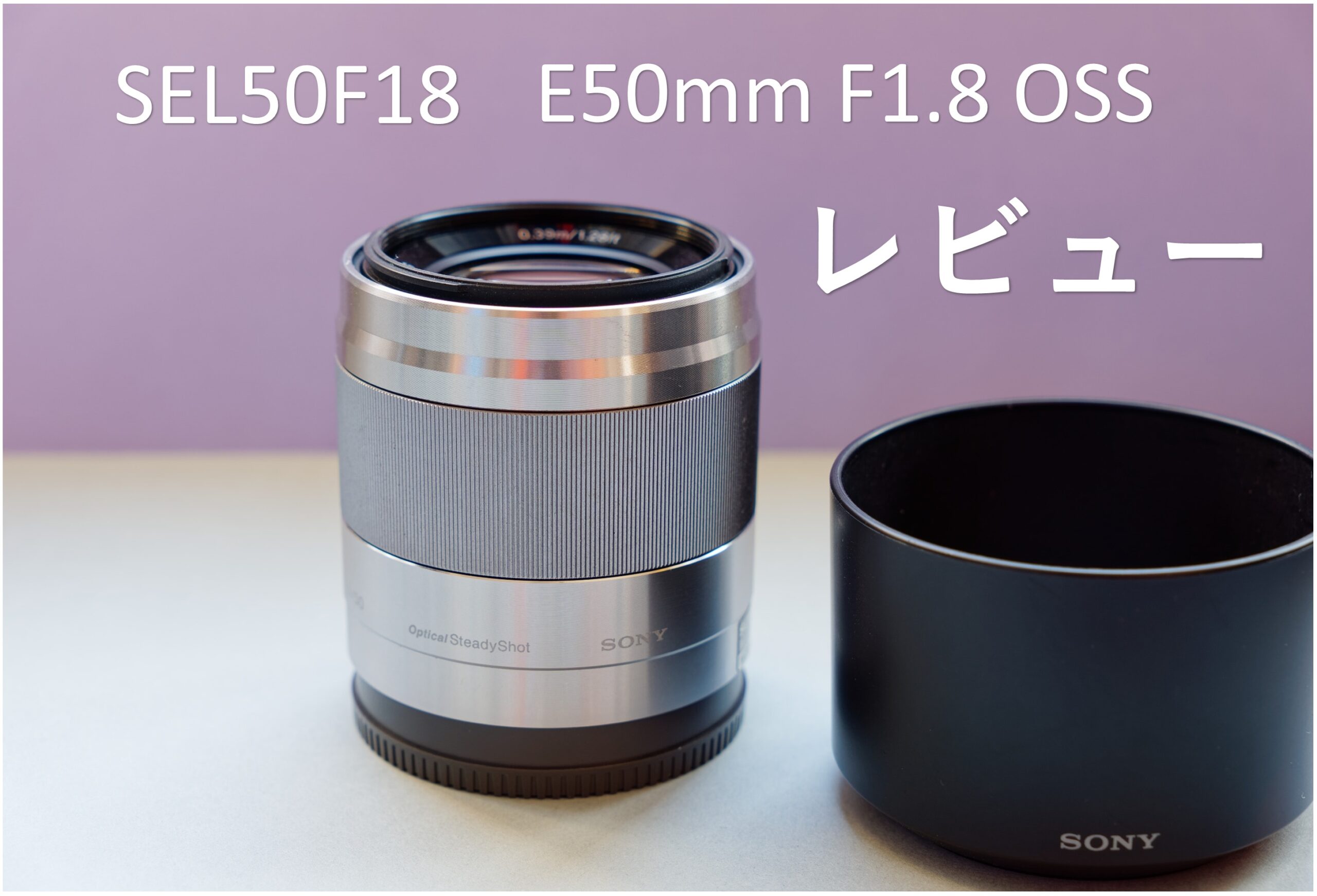 SONY E50mm F1.8 OSS(SEL50F18)とは！神レンズと言われる単焦点レンズ 